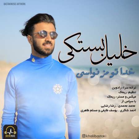 Khalil Bastaki – Khoda To Maz Nevasi